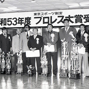 1978年受賞者 | プロレス大賞公式サイト 1978年受賞者 | プロレス大賞公式サイト