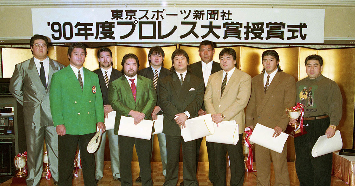 1990年受賞者 | プロレス大賞公式サイト